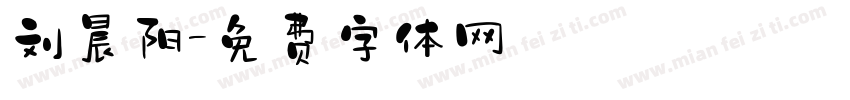 刘晨阳字体转换