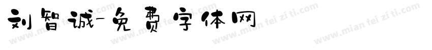 刘智诚字体转换