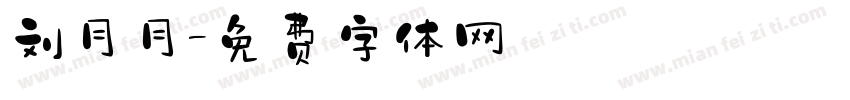 刘月月字体转换