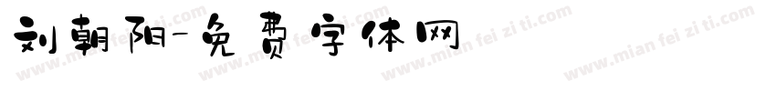 刘朝阳字体转换