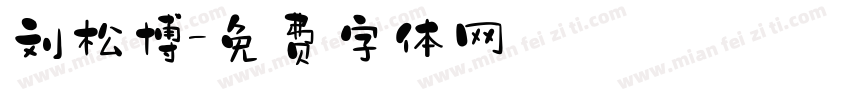 刘松博字体转换