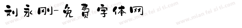 刘永刚字体转换