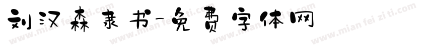 刘汉森隶书字体转换
