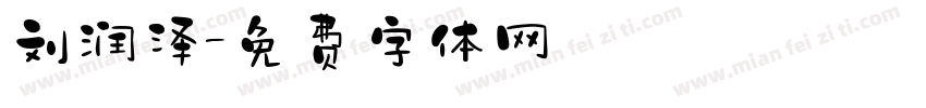 刘润泽字体转换