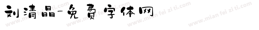 刘清晶字体转换