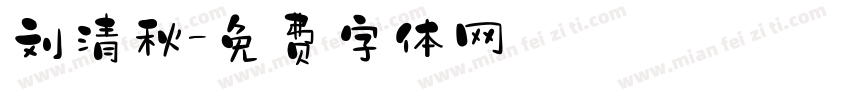 刘清秋字体转换
