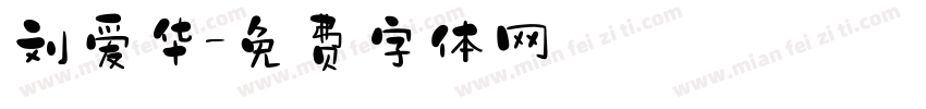 刘爱华字体转换