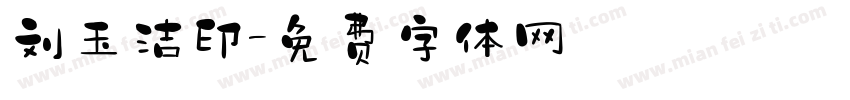 刘玉洁印字体转换
