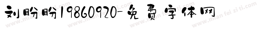 刘盼盼19860920字体转换