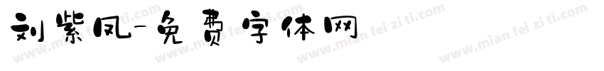 刘紫凤字体转换