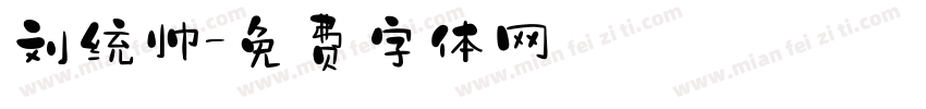 刘统帅字体转换