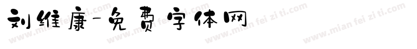 刘维康字体转换
