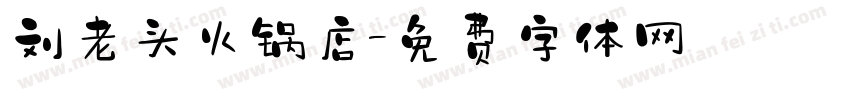 刘老头火锅店字体转换