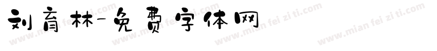 刘育林字体转换