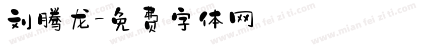 刘腾龙字体转换