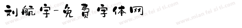 刘航宇字体转换
