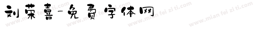 刘荣喜字体转换