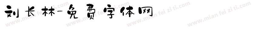 刘长林字体转换
