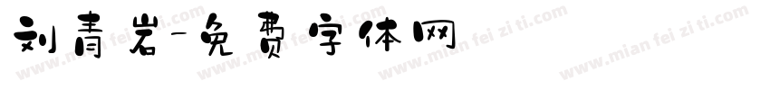 刘青岩字体转换