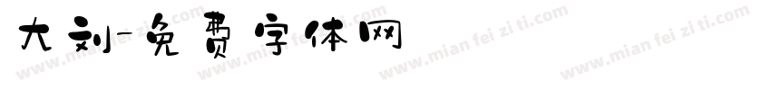 大刘字体转换