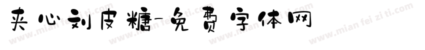 夹心刘皮糖字体转换