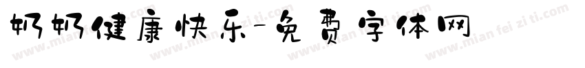 奶奶健康快乐字体转换