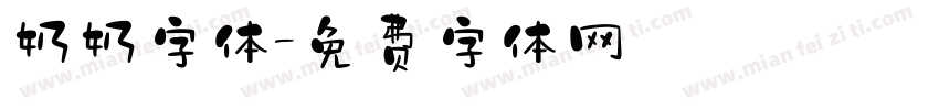 奶奶字体字体转换