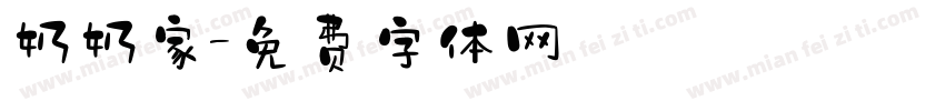 奶奶家字体转换
