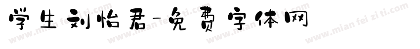 学生刘怡君字体转换