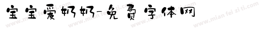 宝宝爱奶奶字体转换