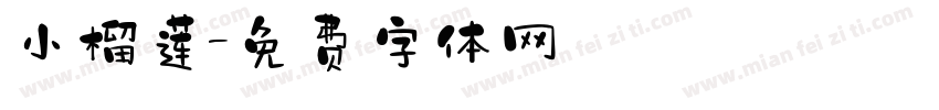 小榴莲字体转换