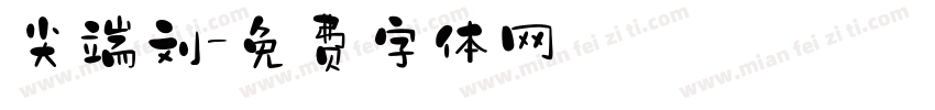 尖端刘字体转换