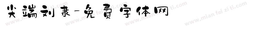 尖端刘隶字体转换