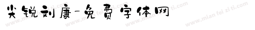 尖锐刘康字体转换