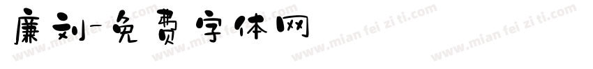 廉刘字体转换