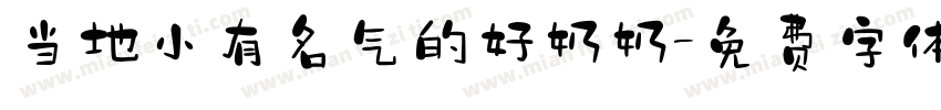 当地小有名气的好奶奶字体转换