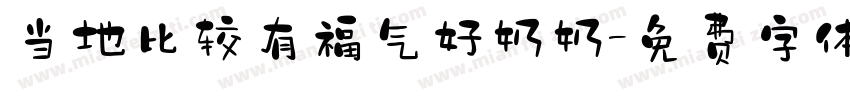当地比较有福气好奶奶字体转换