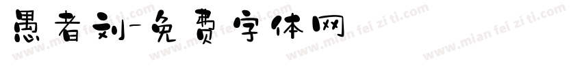 愚者刘字体转换