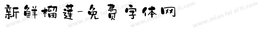 新鲜榴莲字体转换