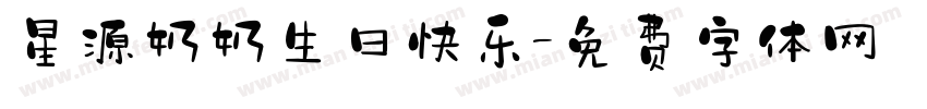 星源奶奶生日快乐字体转换