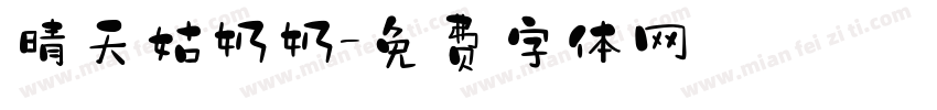 晴天姑奶奶字体转换