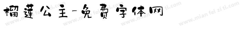 榴莲公主字体转换