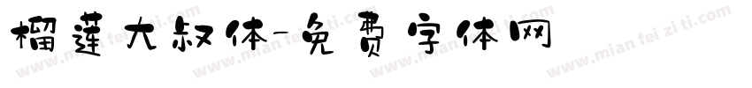 榴莲大叔体字体转换