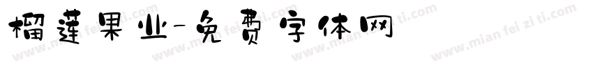 榴莲果业字体转换