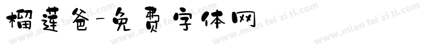 榴莲爸字体转换