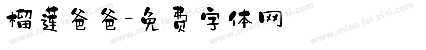 榴莲爸爸字体转换