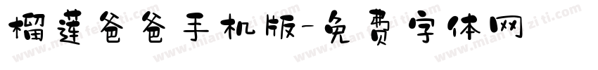 榴莲爸爸手机版字体转换