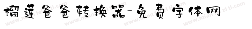 榴莲爸爸转换器字体转换