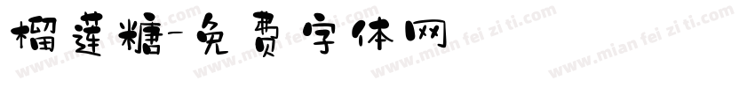 榴莲糖字体转换