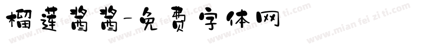 榴莲酱酱字体转换